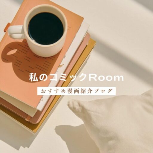 私のコミックRoom